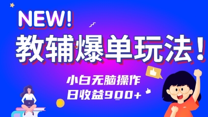 教辅爆单玩法！小白无脑操作，日收益9张-创业项目网