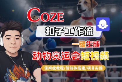 Coze扣子工作流一键生成动物奥运会短视频，保姆级教程-智能体搭建-项目实操-创业项目网
