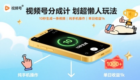 视频号分成计划超懒人玩法，10秒生成一条视频，纯手机操作，单日收益1k+【揭秘】-创业项目网
