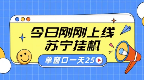 苏宁全自动采集挂G项目 稳定可批量 单窗口收益30+ 附教程【揭秘】-创业项目网