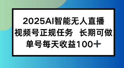 2025AI智能无人直播新玩法,视频号长期稳定任务,单日平均收益1张