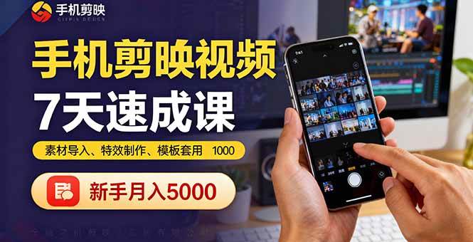 （16124期）手机剪映视频7天速成课：素材导入、特效制作、模板套用，新手月入5000+-创业项目网