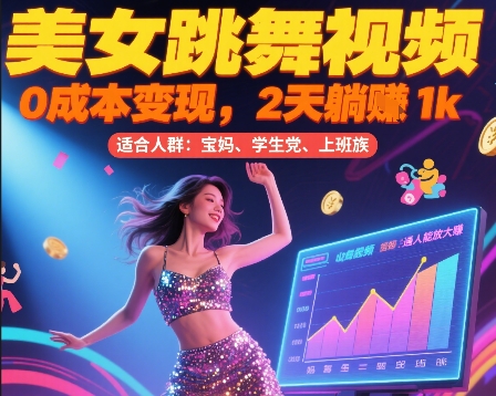 美女跳舞视频，0成本变现，2天躺入1k，普通人也能放大挣【揭秘】-创业项目网
