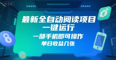 最新全自动阅读项目，一键运行，一部手机即可操作，单日收益几张-创业项目网