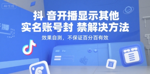 （15353期）抖音开播显示其他实名账号封禁解决方法，效果自测，不保证百分百有效-创业项目网