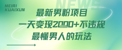 最新男粉项目一天变现多张不违规最懂男人的玩法-创业项目网