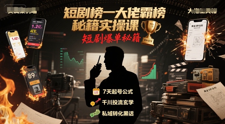 短剧榜一大佬霸榜秘籍实操课，短剧爆单秘籍-创业项目网
