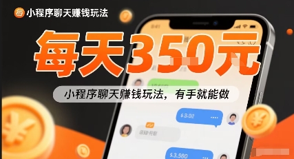小白快来新项目每天可挣3张，小程序聊天挣钱玩法，有手就能做-创业项目网