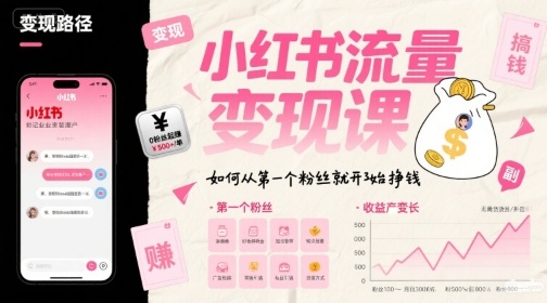 小红书流量变现课，如何从第一个粉丝就开始挣钱-创业项目网