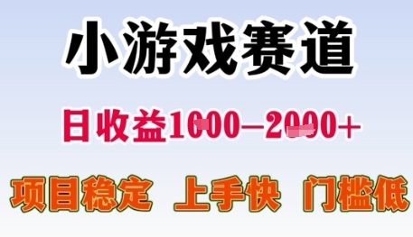 小游戏赛道日收益1k+，项目稳定，上手快，门槛低【揭秘】-创业项目网