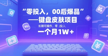 零投入，00后爆品——键盘皮肤项目，长期可操作，一个月1W+-创业项目网