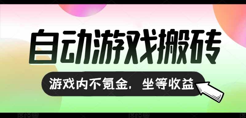 （15260期）全自动游戏打金搬砖，收益可观日入千元，游戏内零氪金，长期稳定可做-创业项目网