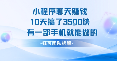 小程序聊天挣钱10天搞了3.5k，有一部手机就能做的-创业项目网