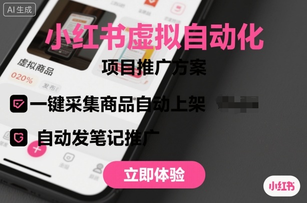 小红书虚拟自动化项目，一键采集商品自动上架，自动发笔记推广-创业项目网