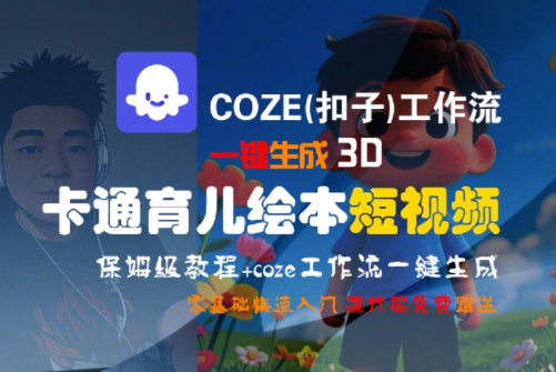 COZE(扣子)工作流一键生成3D卡通育儿绘本短视频，全流程保姆级教学-创业项目网