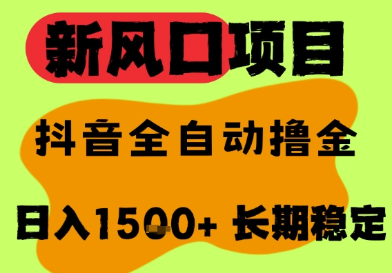 最新风口抖音无人直播掘金，纯暴力项目，无人撸音浪，全自动运行日入1.5k+，可矩阵放大【揭秘】-创业项目网