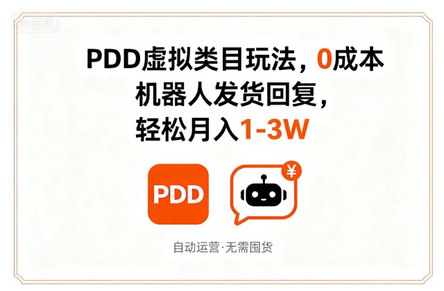 PDD虚拟类目玩法，0成本，机器人发货回复，轻松月入1-3W-创业项目网