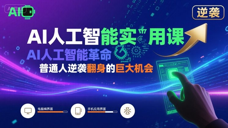 AI人工智能实用课，AI人工智能革命是我们普通人逆袭翻身的巨大机会-创业项目网