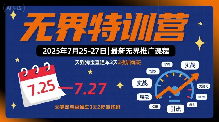 无界特训营2025年7月25-27日，最新无界推广课程，天猫淘宝直通车3天2夜训练班-创业项目网