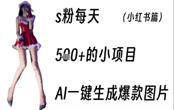 男粉每天5张+的小项目，ai一键生成爆款图片-创业项目网