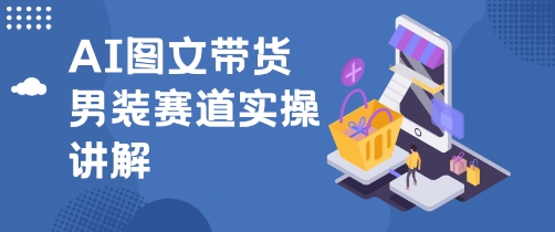 抖音AI男装图文带货玩法，操作简单，几分钟就能上手-创业项目网