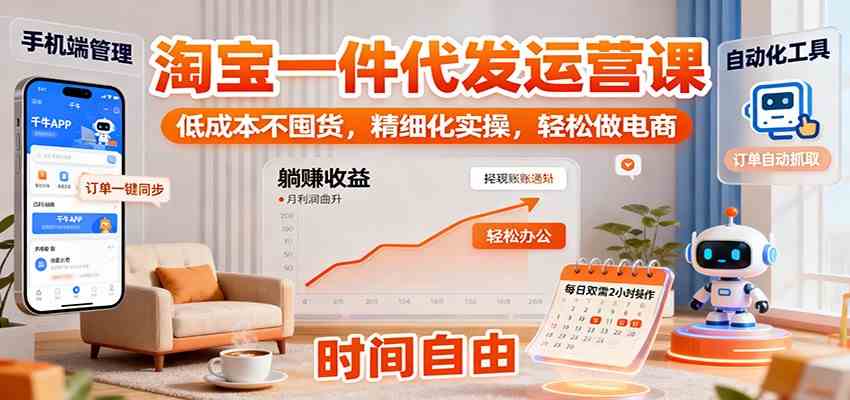 淘宝一件代发运营课：低成本不囤货，精细化实操，轻松做电商-创业项目网