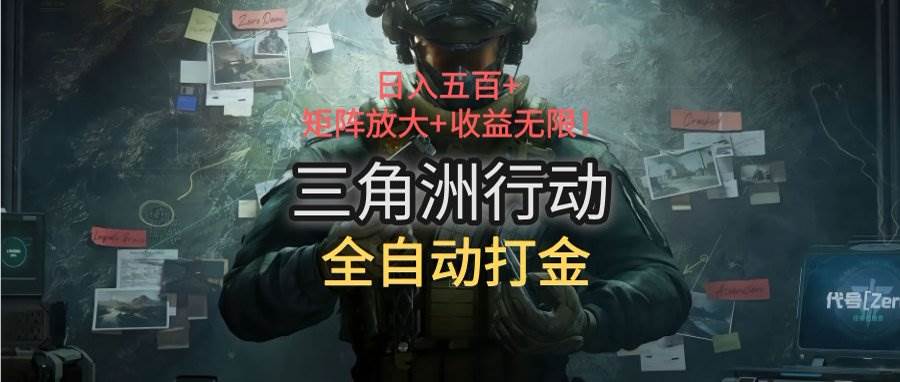 （15445期）三角洲行动全自动打金搬砖：日入五百，矩阵放大+收益无限-创业项目网