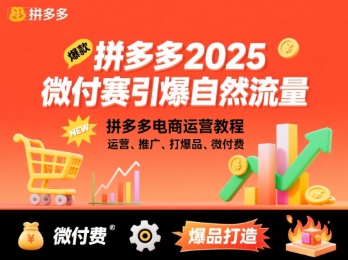 拼多多2025微付费引爆自然流量，拼多多电商运营教程，运营、推广、打爆品、微付费（更新）-创业项目网