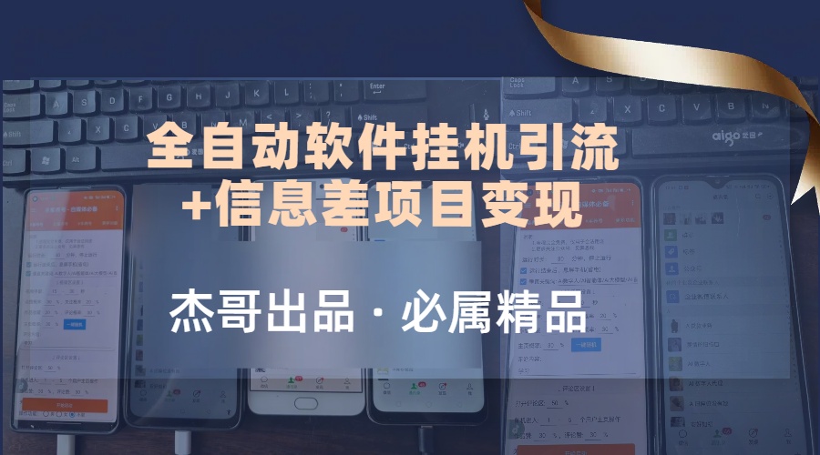 野路子全自动软件挂机引流+信息差项目变现，日赚2000+-创业项目网