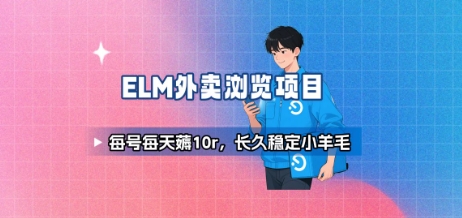 饿了么外卖浏览项目_每号每天薅10r，长久稳定小羊毛-创业项目网