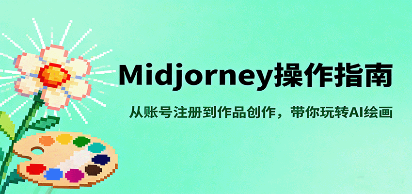 Midjourney操作指南，从账号注册到作品创作，带你玩转AI绘画-创业项目网
