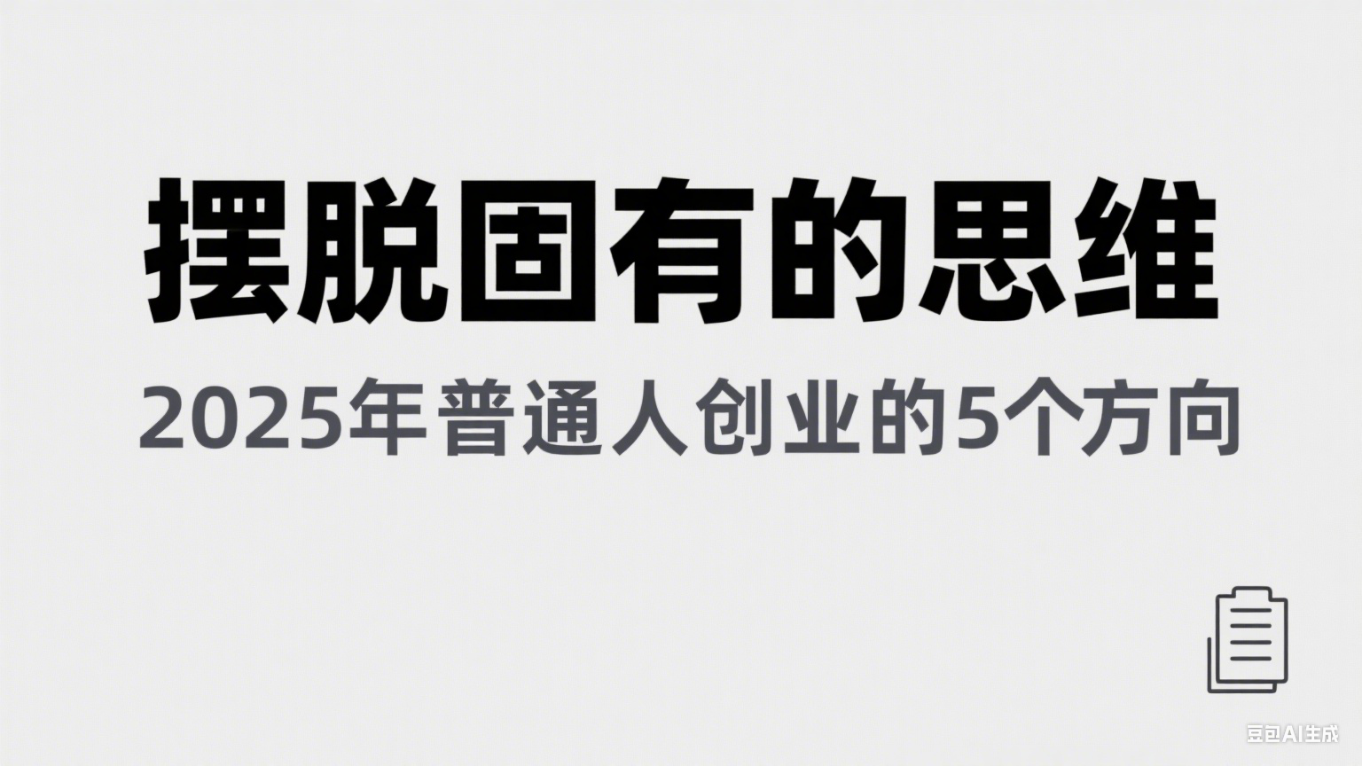 某公众号付费文章《摆脱固有的思维，2025年普通人创业的5个方向》-创业项目网