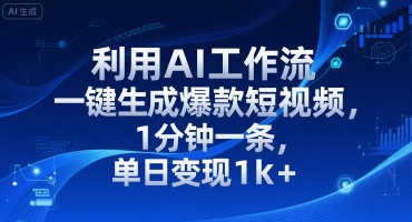 利用AI工作流一键生成爆款短视频，1分钟一条，单日变现1k+-创业项目网