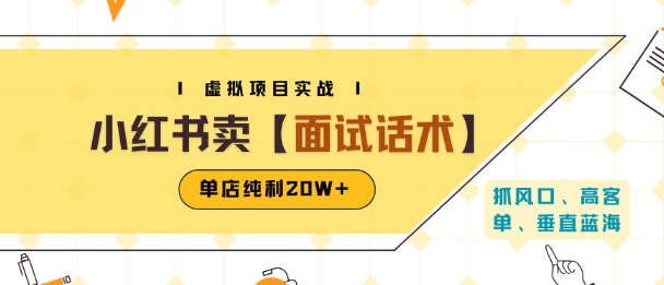 小红书虚拟项目掘金，卖面试话术资料，单店纯利20W+(附爆款笔记制作方法)-创业项目网