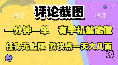 评论截图，收益一个0.5元，一分钟一单，有手机就能做，上不封顶，可无限做，一天大几张【揭秘】-创业项目网