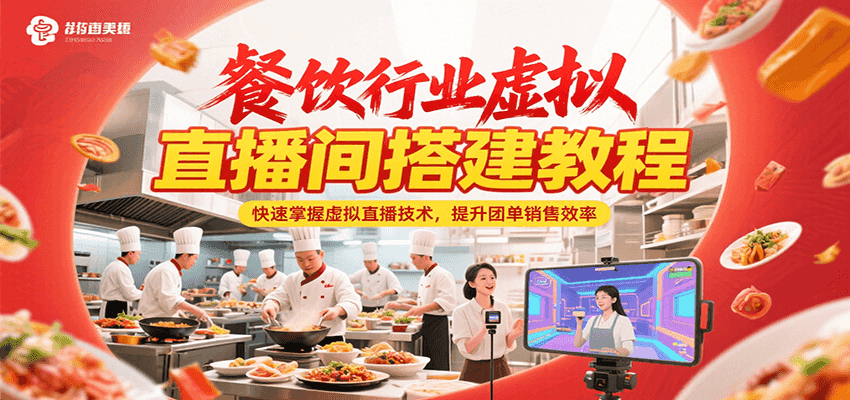 餐饮行业虚拟直播间搭建教程，快速掌握虚拟直播技术，提升团单销售效率-创业项目网