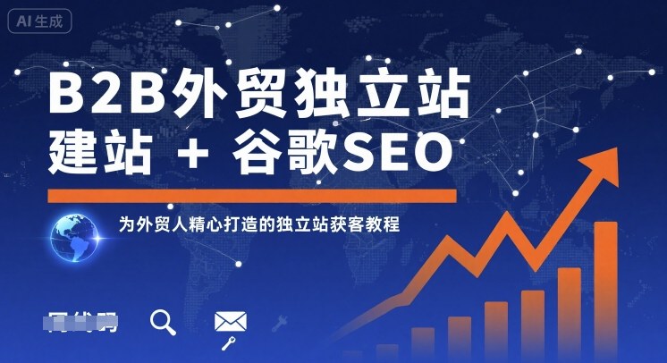 B2B外贸独立站建站+谷歌SEO，为外贸人精心打造的独立站获客教程-创业项目网