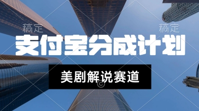 支付宝生活号最新玩法，美剧解说，利用软件自动混剪，一周起号，新手小白也能月入过W-创业项目网