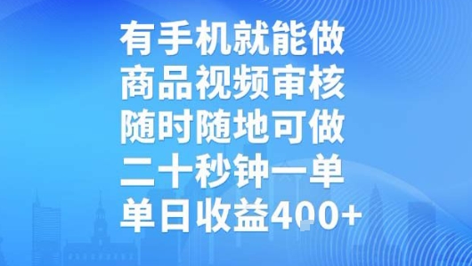 有手机就能做，商品视频审核，随时随地可做，二十秒钟一单，单日收益【揭秘】-创业项目网