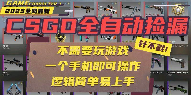 （15679期）CSGO自动捡漏项目，最新玩法，不用挂机不用玩游戏，一个手机即可操作。…-创业项目网