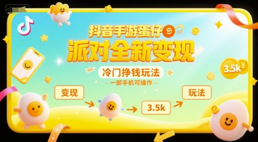 抖音手游蛋仔派对全新变现，一天3.5k，冷门挣钱玩法，一部手机可操作【揭秘】-创业项目网
