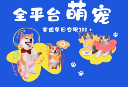 全平台萌宠治愈赛道，一天变现3张+-创业项目网