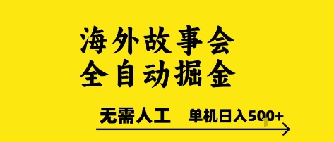 海外故事会全自动掘进，0人工，可矩阵，单机日入5张+【揭秘】-创业项目网