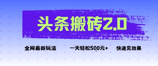 头条搬砖2.0最新玩法，一天5张+不是问题，每天只需5分钟-创业项目网