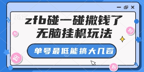zfb碰一碰撒钱了，无脑挂机玩法，单号最低能搞大几张【揭秘】-创业项目网