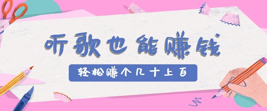 听歌也能赚钱2.0，无门槛要求，只需简单的几步，就能轻松赚个几十甚至上百。-创业项目网