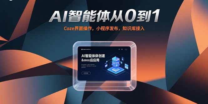 （15382期）AI智能体从0到1，Coze界面操作，小程序发布，知识库接入-创业项目网