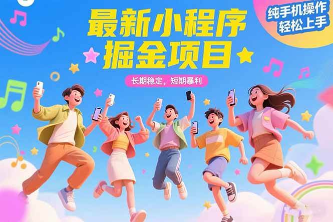 （15417期）最新小程序掘金项目 长期稳定 短期暴利 纯手机操作 轻松上手！！！-创业项目网