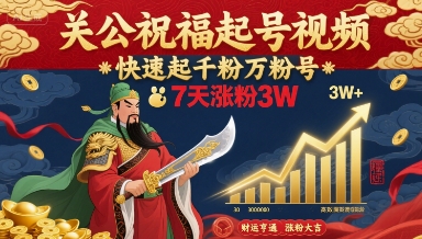 关公祝福起号视频，快速起千粉万粉号，7天涨粉3W-创业项目网