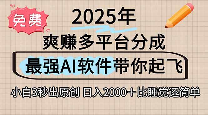 （15385期）离谱！2025下半年多平台火爆视频一键生成！AI三秒吞片自动吐钞，抖音…-创业项目网